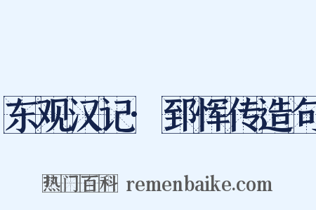 东观汉记·郅恽传造句是什么意思的图片
